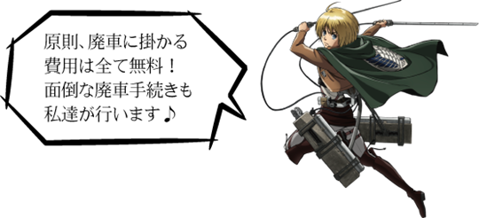 原則、廃車に掛かる費用は全て無料！面倒な廃車手続きも私達が行います♪