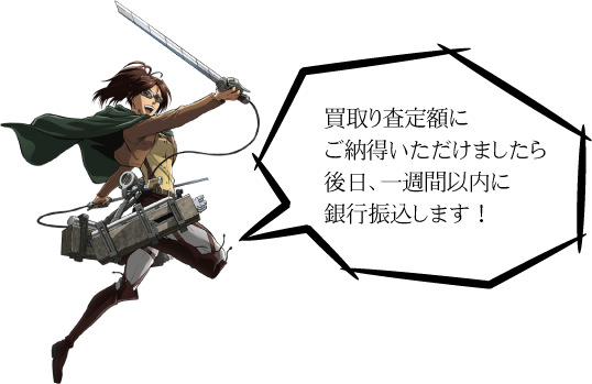 買取り査定額にご納得いただけましたら後日、一週間以内に銀行振込します！