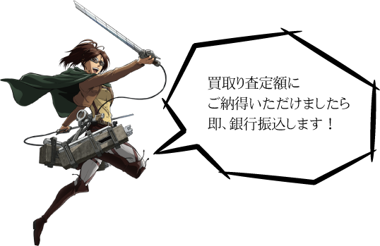 買取り査定額にご納得いただけましたら即、銀行振込します！