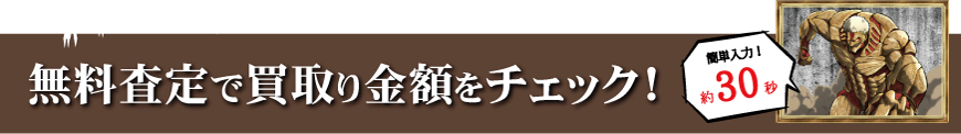 まずは無料査定で買取金額をチェック