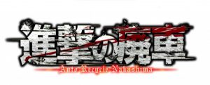 進撃の廃車