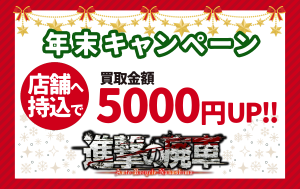 進撃の廃車 年末キャンペーン★店舗へ持込で買取金額5000円UP！