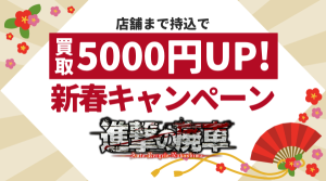 進撃の廃車 新春キャンペーン★店舗へ持込で買取金額5000円UP！