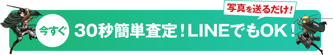 今すぐ30秒で簡単査定！写真を送るだけ！LINEでもOK!